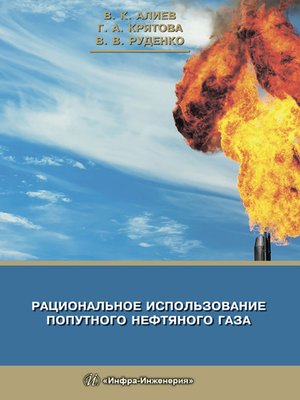 cover image of Рациональное использование попутного нефтяного газа